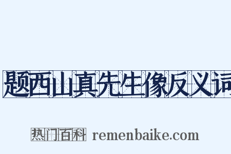 题西山真先生像反义词是什么意思的图片